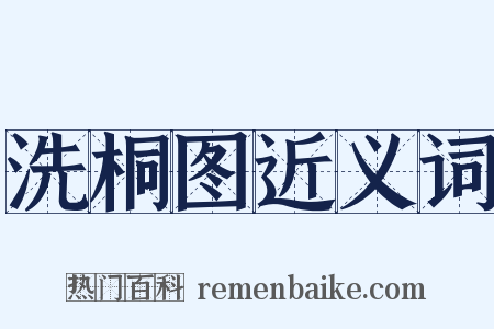 洗桐图近义词是什么意思的图片